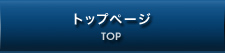 トップページ