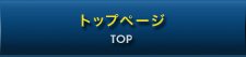 トップページ